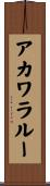 アカワラルー Scroll