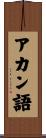 アカン語 Scroll