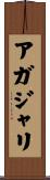 アガジャリ Scroll