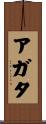 Agata Scroll
