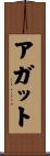 アガット Scroll