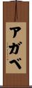 アガベ Scroll
