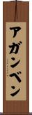 アガンベン Scroll
