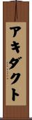 アキダクト Scroll