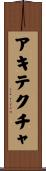 アキテクチャ Scroll