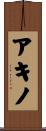 アキノ Scroll