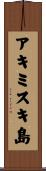 アキミスキ島 Scroll