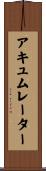 アキュムレーター Scroll