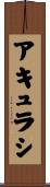 アキュラシ Scroll