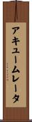 アキュームレータ Scroll