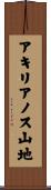 アキリアノス山地 Scroll