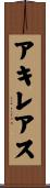 アキレアス Scroll