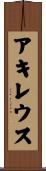 アキレウス Scroll