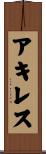 Achilles Scroll