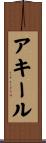 Akeel Scroll