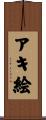 アキ絵 Scroll