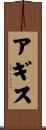 アギス Scroll