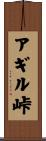 アギル峠 Scroll