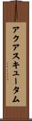 アクアスキュータム Scroll