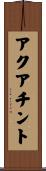 アクアチント Scroll