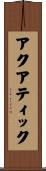 アクアティック Scroll