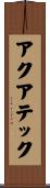 アクアテック Scroll
