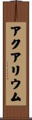 アクアリウム Scroll
