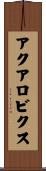 アクアロビクス Scroll