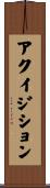 アクイジション Scroll