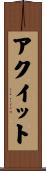 アクイット Scroll