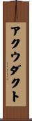 アクウダクト Scroll