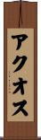 アクオス Scroll