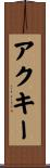 アクキー Scroll