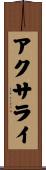 アクサライ Scroll
