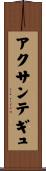 アクサンテギュ Scroll