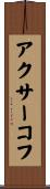 アクサーコフ Scroll