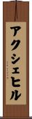アクシェヒル Scroll