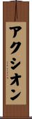 アクシオン Scroll