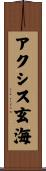 アクシス玄海 Scroll