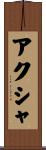 アクシャ Scroll