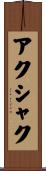アクシャク Scroll