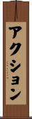 アクション Scroll