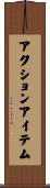 アクション・アイテム Scroll