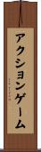 アクション・ゲーム Scroll