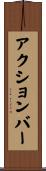アクション・バー Scroll