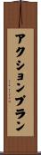 アクション・プラン Scroll