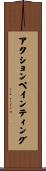 アクションペインティング Scroll
