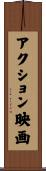 アクション映画 Scroll