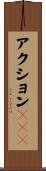 アクションＲＰＧ Scroll