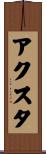 アクスタ Scroll